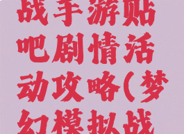 梦幻模拟战手游贴吧剧情活动攻略(梦幻模拟战剧情)