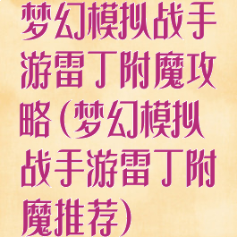 梦幻模拟战手游雷丁附魔攻略(梦幻模拟战手游雷丁附魔推荐)
