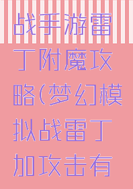 梦幻模拟战手游雷丁附魔攻略(梦幻模拟战雷丁加攻击有用么)