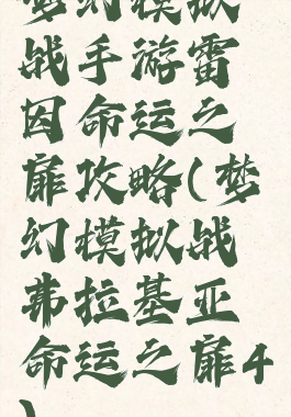 梦幻模拟战手游雷因命运之扉攻略(梦幻模拟战弗拉基亚命运之扉4)