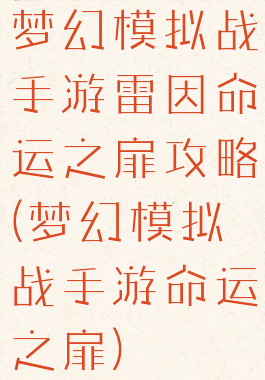 梦幻模拟战手游雷因命运之扉攻略(梦幻模拟战手游命运之扉)