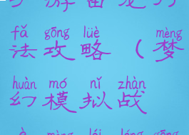 梦幻模拟战手游雷龙打法攻略(梦幻模拟战噩梦雷龙攻略)