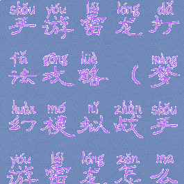 梦幻模拟战手游雷龙打法攻略(梦幻模拟战手游雷龙怎么打)