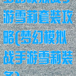 梦幻模拟战手游雪莉套装攻略(梦幻模拟战手游雪莉装备)