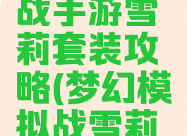 梦幻模拟战手游雪莉套装攻略(梦幻模拟战雪莉培养攻略)