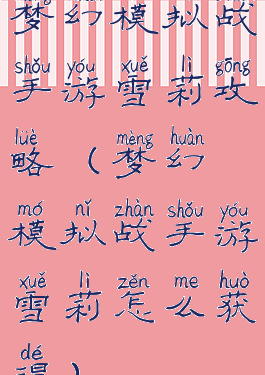 梦幻模拟战手游雪莉攻略(梦幻模拟战手游雪莉怎么获得)