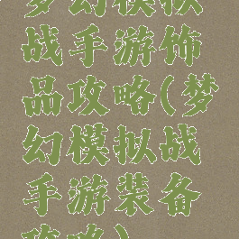 梦幻模拟战手游饰品攻略(梦幻模拟战手游装备攻略)