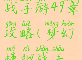 梦幻模拟战手游49章攻略(梦幻模拟战手游39章)