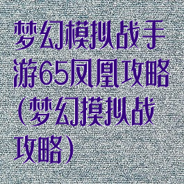梦幻模拟战手游65凤凰攻略(梦幻摸拟战攻略)