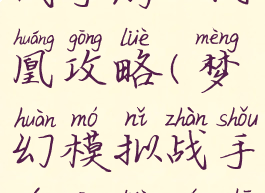 梦幻模拟战手游65凤凰攻略(梦幻模拟战手游攻略全书)