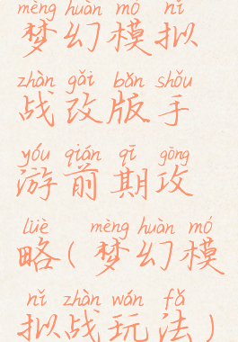 梦幻模拟战改版手游前期攻略(梦幻模拟战玩法)