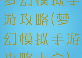 梦幻模拟手游攻略(梦幻模拟手游攻略大全)