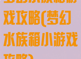 梦幻水族箱游戏攻略(梦幻水族箱小游戏攻略)