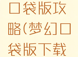 梦幻游戏口袋版攻略(梦幻口袋版下载安卓)