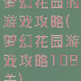 梦幻花园的游戏攻略(梦幻花园游戏攻略108关)