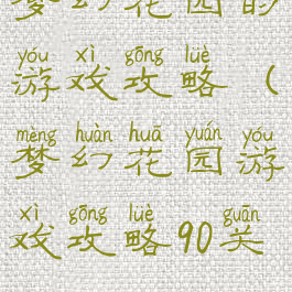 梦幻花园的游戏攻略(梦幻花园游戏攻略90关)