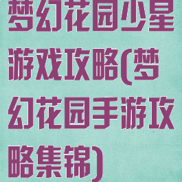 梦幻花园少星游戏攻略(梦幻花园手游攻略集锦)