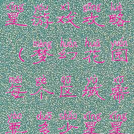 梦幻花园少星游戏攻略(梦幻花园每个区域需要多少星星)