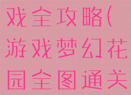 梦幻花园游戏全攻略(游戏梦幻花园全图通关)
