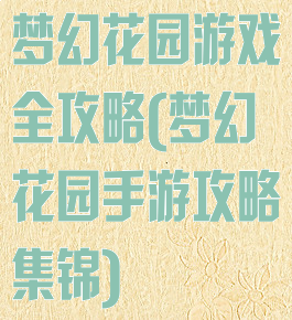梦幻花园游戏全攻略(梦幻花园手游攻略集锦)