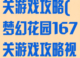梦幻花园167关游戏攻略(梦幻花园167关游戏攻略视频)