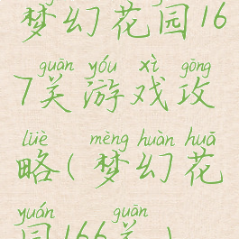 梦幻花园167关游戏攻略(梦幻花园166关)