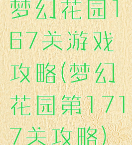 梦幻花园167关游戏攻略(梦幻花园第1717关攻略)