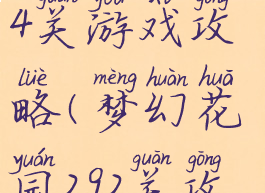 梦幻花园284关游戏攻略(梦幻花园292关攻略)