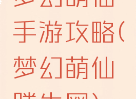 梦幻萌仙手游攻略(梦幻萌仙腾牛网)