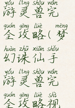 梦幻诛仙手游灵兽完全攻略(梦幻诛仙手游灵兽完全攻略视频)