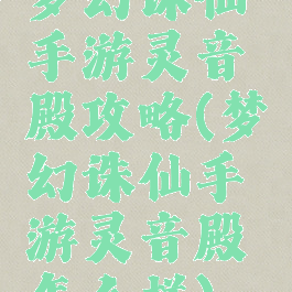 梦幻诛仙手游灵音殿攻略(梦幻诛仙手游灵音殿怎么样)