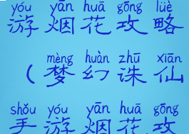 梦幻诛仙手游烟花攻略(梦幻诛仙手游烟花攻略视频)