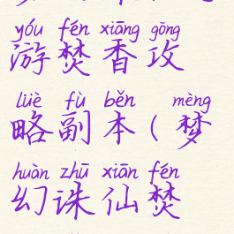 梦幻诛仙手游焚香攻略副本(梦幻诛仙焚香怎么玩)
