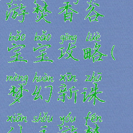 梦幻诛仙手游焚香谷宝宝攻略(梦幻新诛仙手游焚香谷法宝)