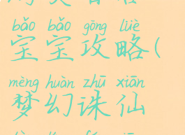 梦幻诛仙手游焚香谷宝宝攻略(梦幻诛仙探灵焚香谷攻略)