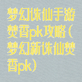 梦幻诛仙手游焚香pk攻略(梦幻新诛仙焚香pk)