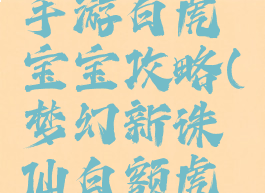 梦幻诛仙手游白虎宝宝攻略(梦幻新诛仙白额虎王攻略)