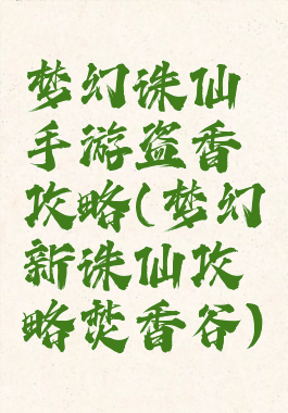 梦幻诛仙手游盗香攻略(梦幻新诛仙攻略焚香谷)