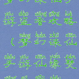 梦幻诛仙手游盗香攻略(梦幻诛仙手游仙缘焚香谷高手)