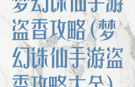 梦幻诛仙手游盗香攻略(梦幻诛仙手游盗香攻略大全)