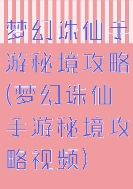 梦幻诛仙手游秘境攻略(梦幻诛仙手游秘境攻略视频)