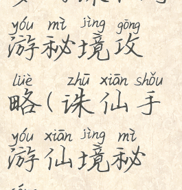 梦幻诛仙手游秘境攻略(诛仙手游仙境秘藏)