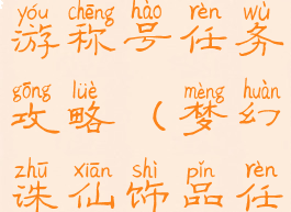 梦幻诛仙手游称号任务攻略(梦幻诛仙饰品任务)