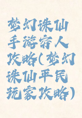 梦幻诛仙手游穷人攻略(梦幻诛仙平民玩家攻略)
