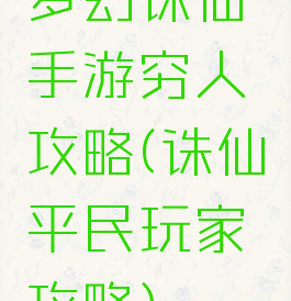 梦幻诛仙手游穷人攻略(诛仙平民玩家攻略)