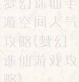梦幻诛仙手游空间人气攻略(梦幻诛仙游戏攻略)