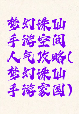 梦幻诛仙手游空间人气攻略(梦幻诛仙手游家园)