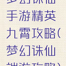 梦幻诛仙手游精英九霄攻略(梦幻诛仙端游攻略)