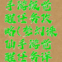 梦幻诛仙手游级觉醒任务攻略(梦幻诛仙手游觉醒任务详细流程)