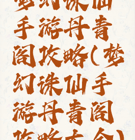 梦幻诛仙手游丹青阁攻略(梦幻诛仙手游丹青阁攻略大全)